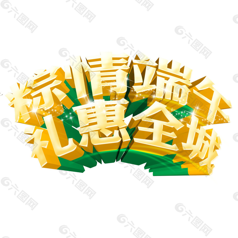 粽情端午礼惠全城立体艺术字