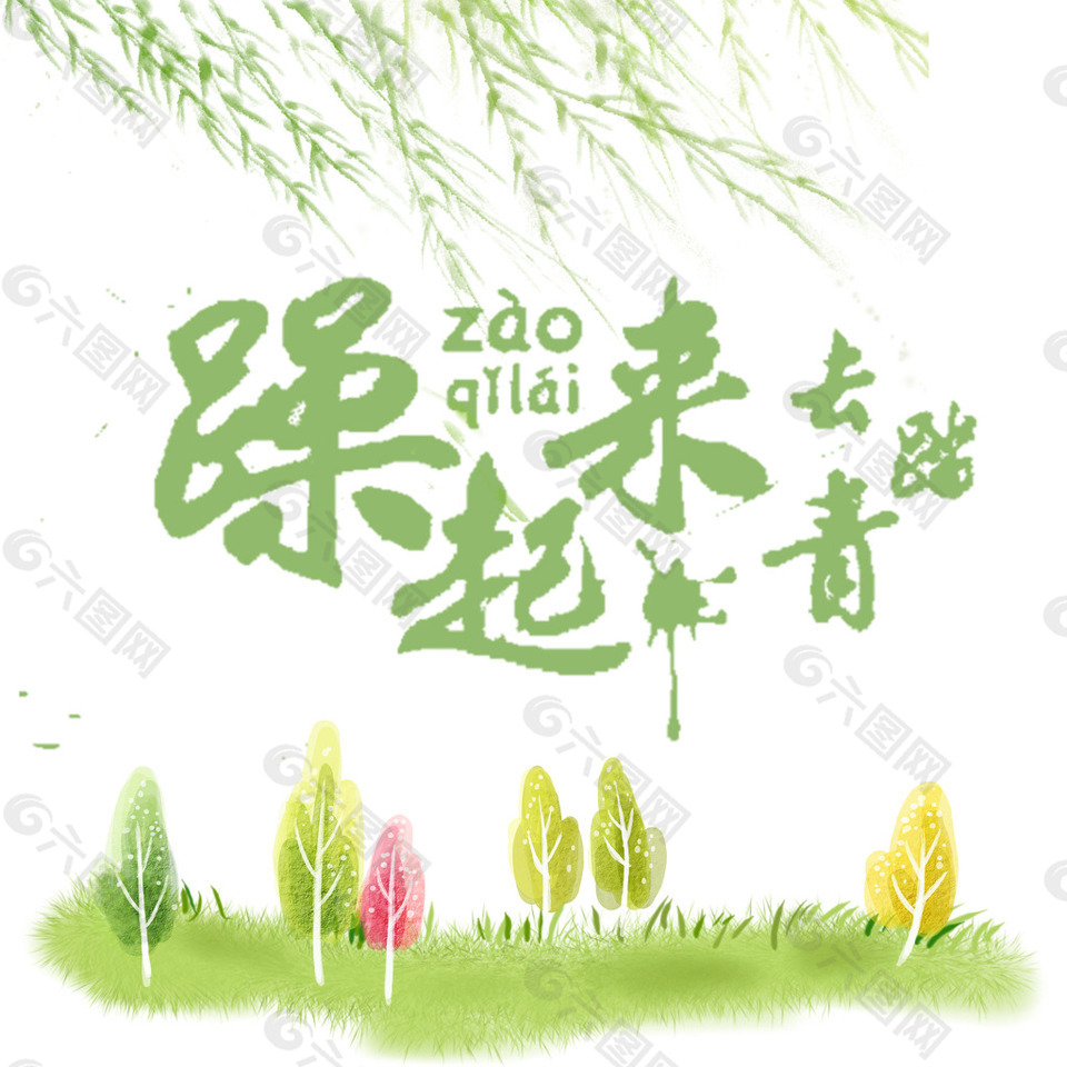青草垂柳字体素材