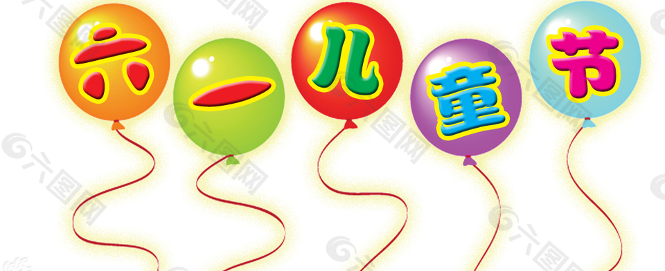 六一儿童节艺术字