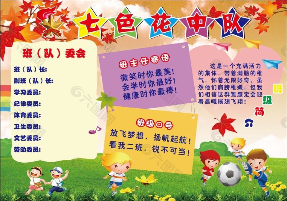 七色花中队展板