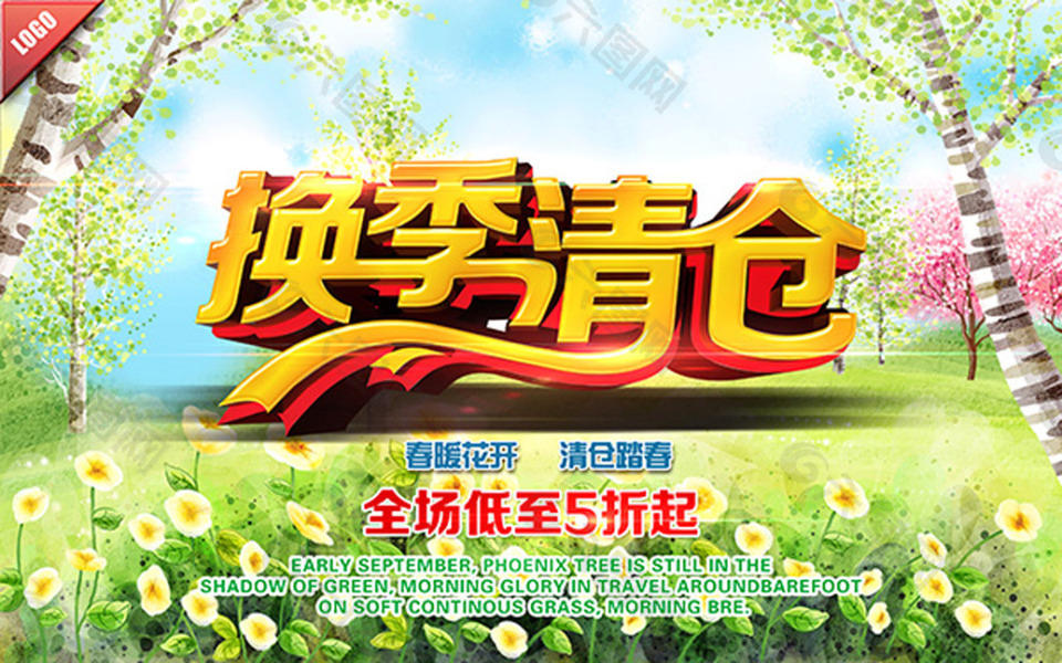 换季清仓海报PSD下载