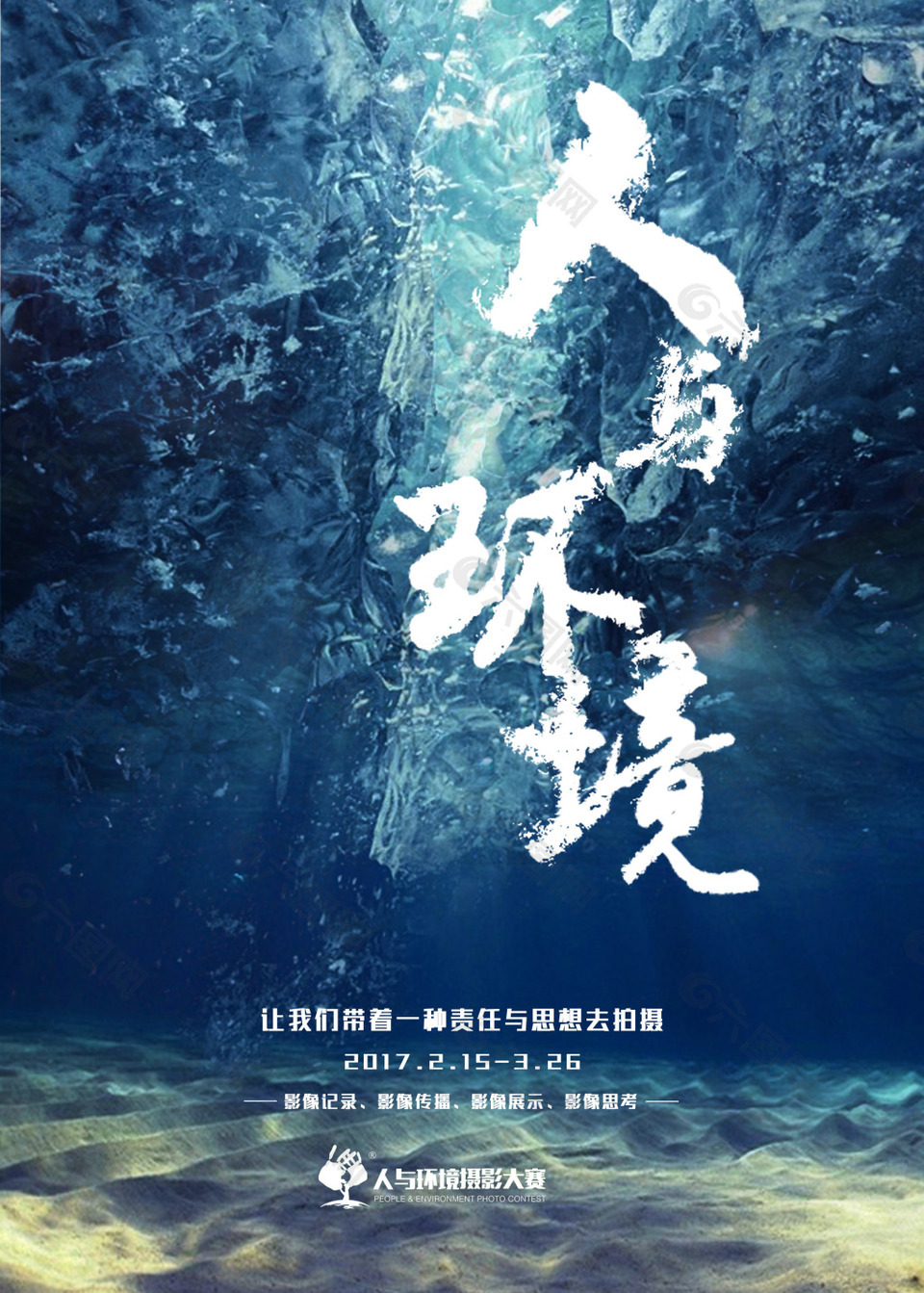 人与环境摄影海报