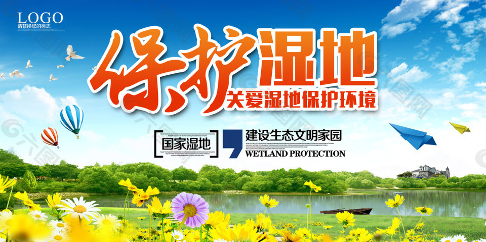 保护湿地海报