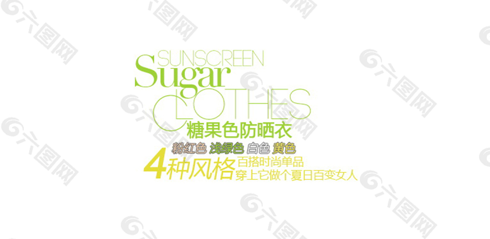 甜美女装字体排版设计