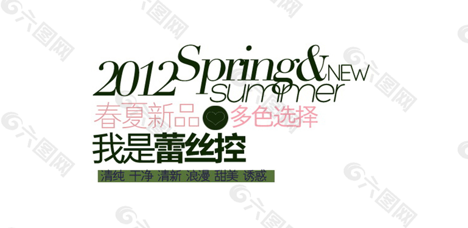 蕾丝款女装字体排版设计