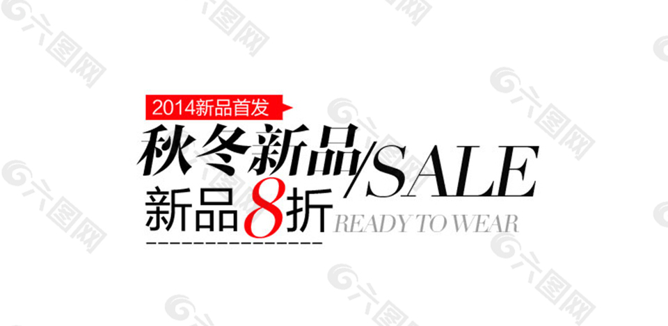 秋冬新品字体排版设计