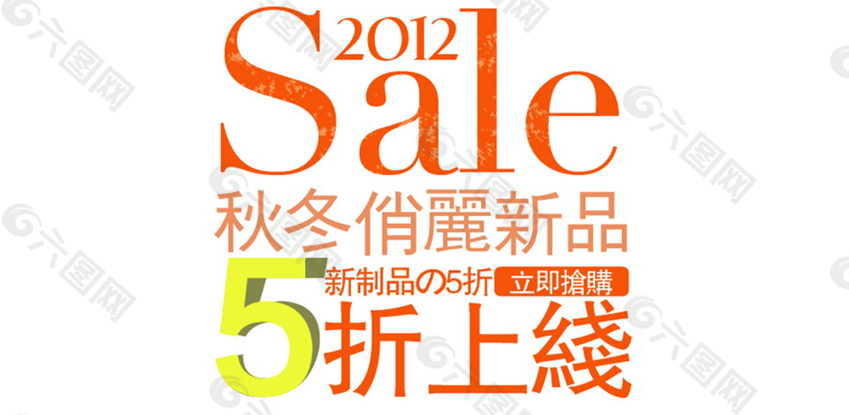 秋冬新品字体排版设计