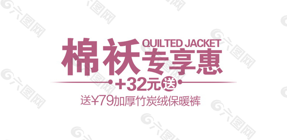 棉袄字体排版设计