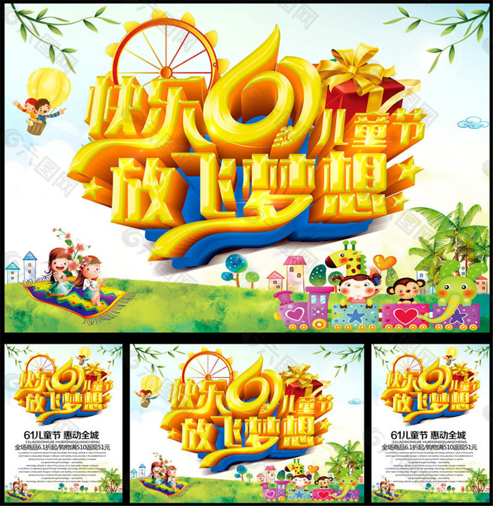 快乐61儿童节放飞梦想海报设计PSD素材
