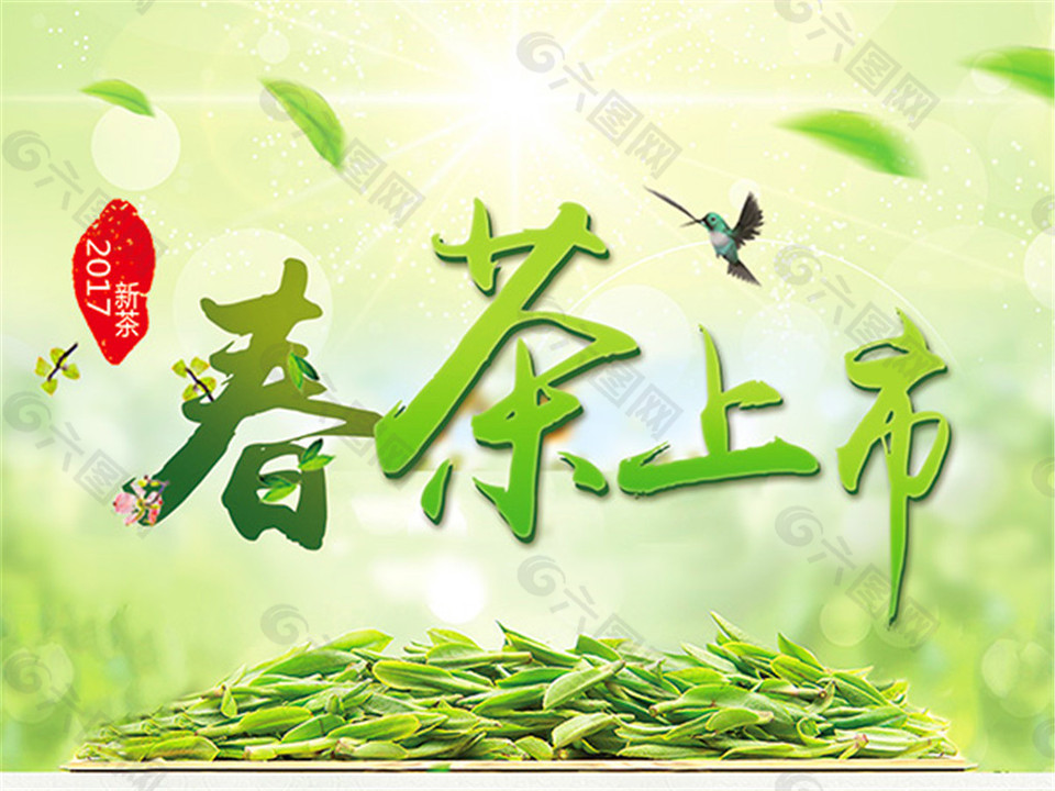 春茶上市海报