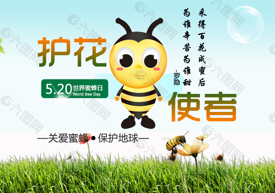 保护蜜蜂的宣传图片