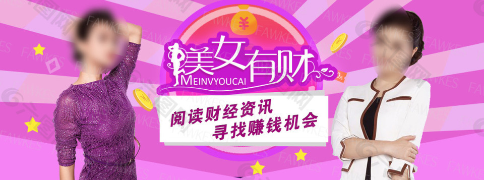 平安一账通之美女有财banner
