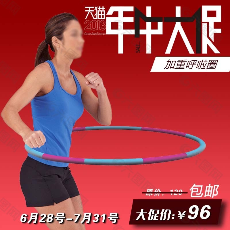 呼啦圈时尚主图免费下载