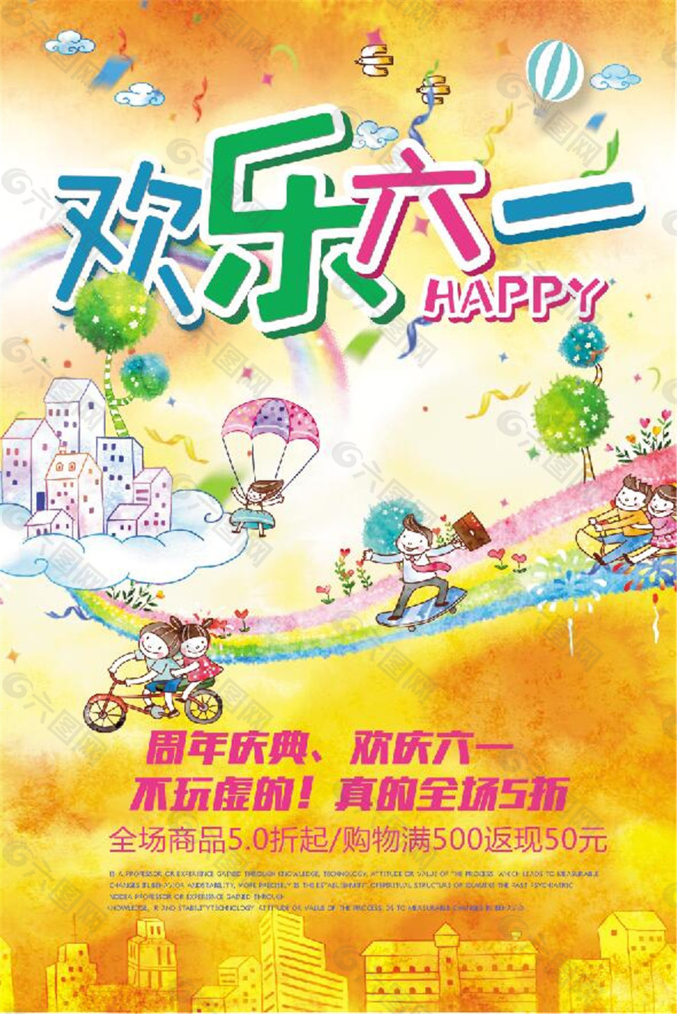 欢乐六一儿童节海报设计