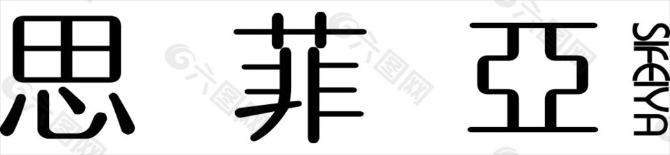思菲亞logo