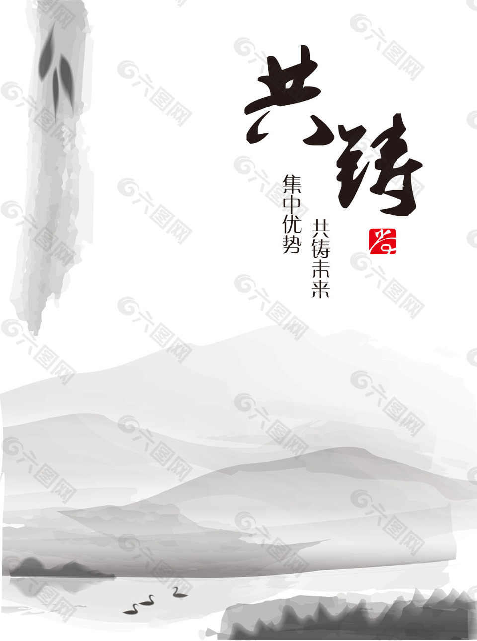 共铸中国风水墨背景