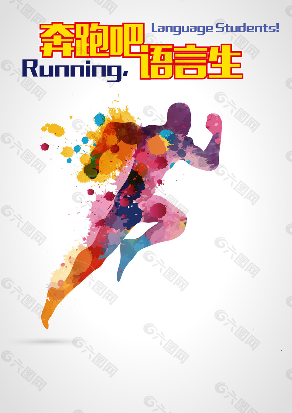 奔跑彩色水墨背景