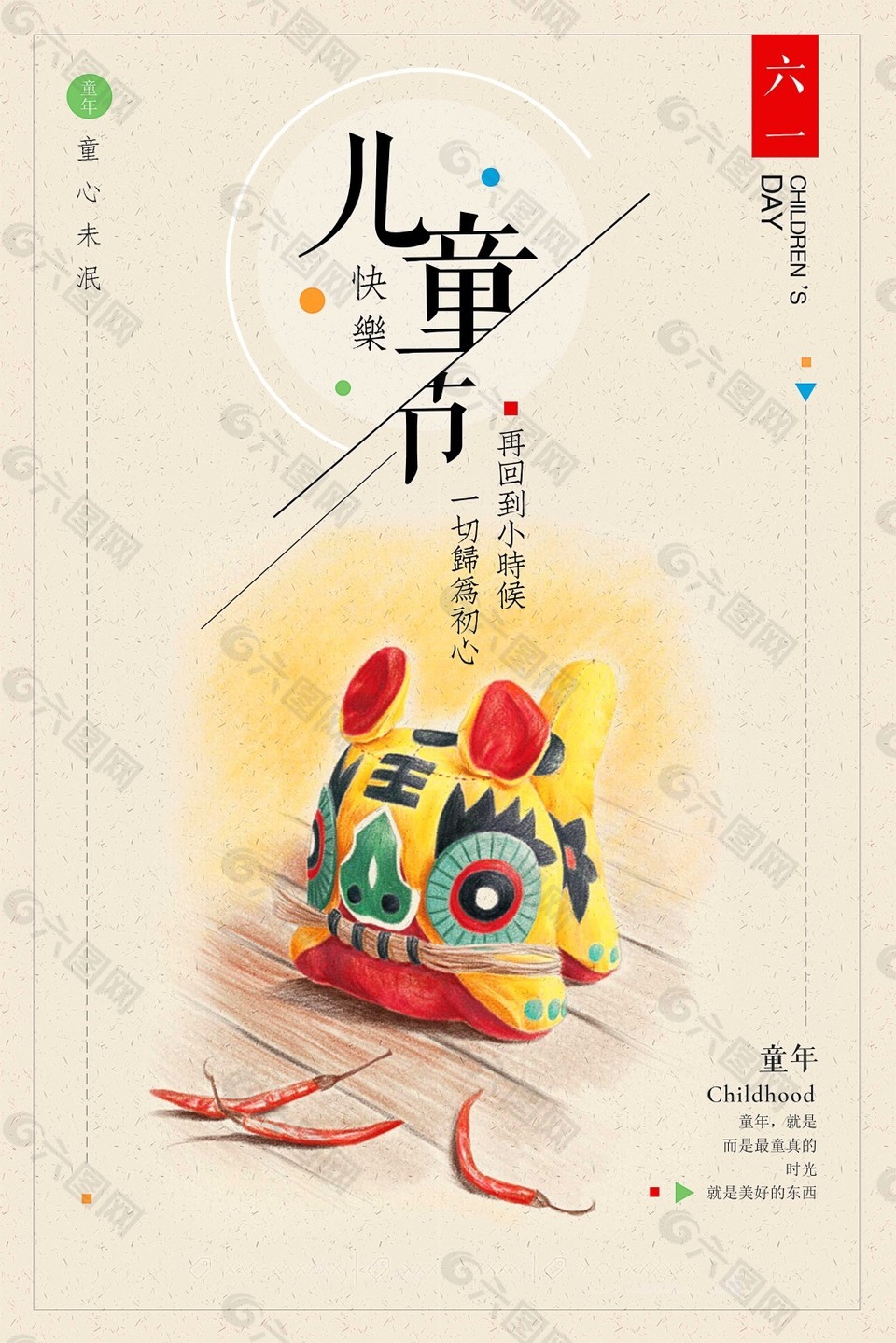 六一儿童节复古中国风儿时记忆公益宣传海报