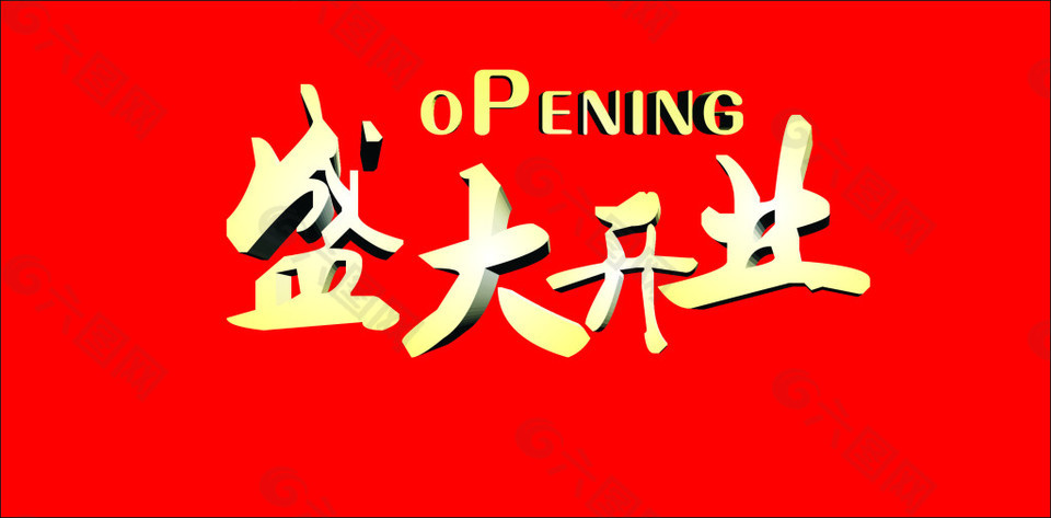 盛大开业