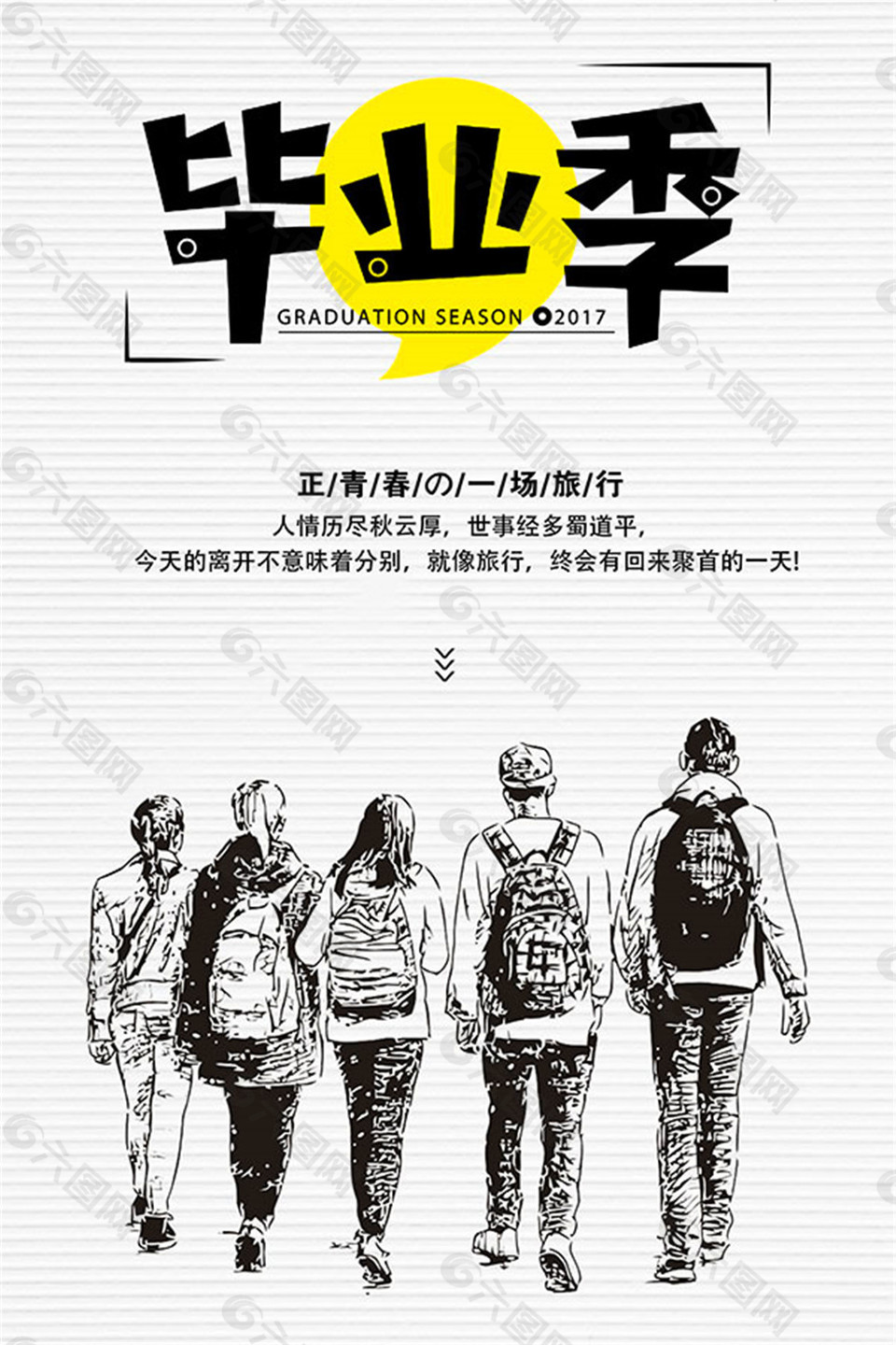我们毕业了海报