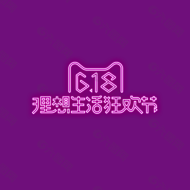 618霓虹灯logo
