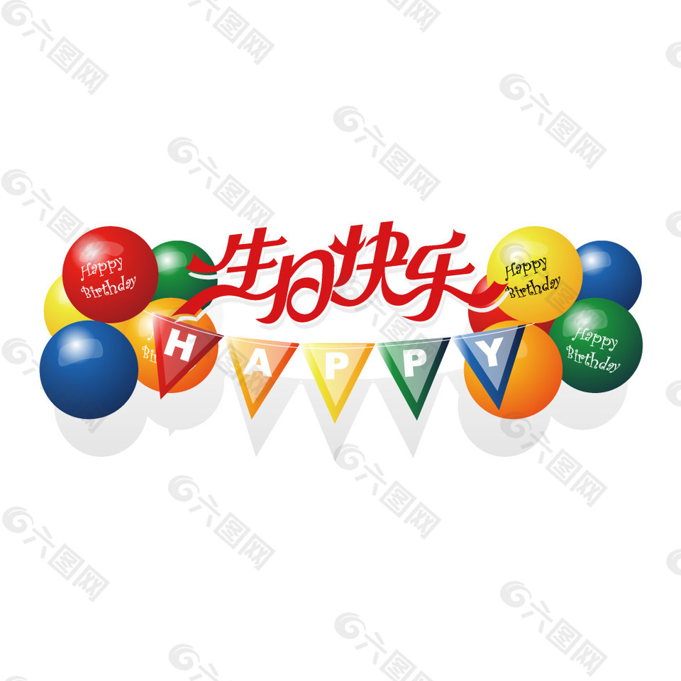 生日派对气球元素