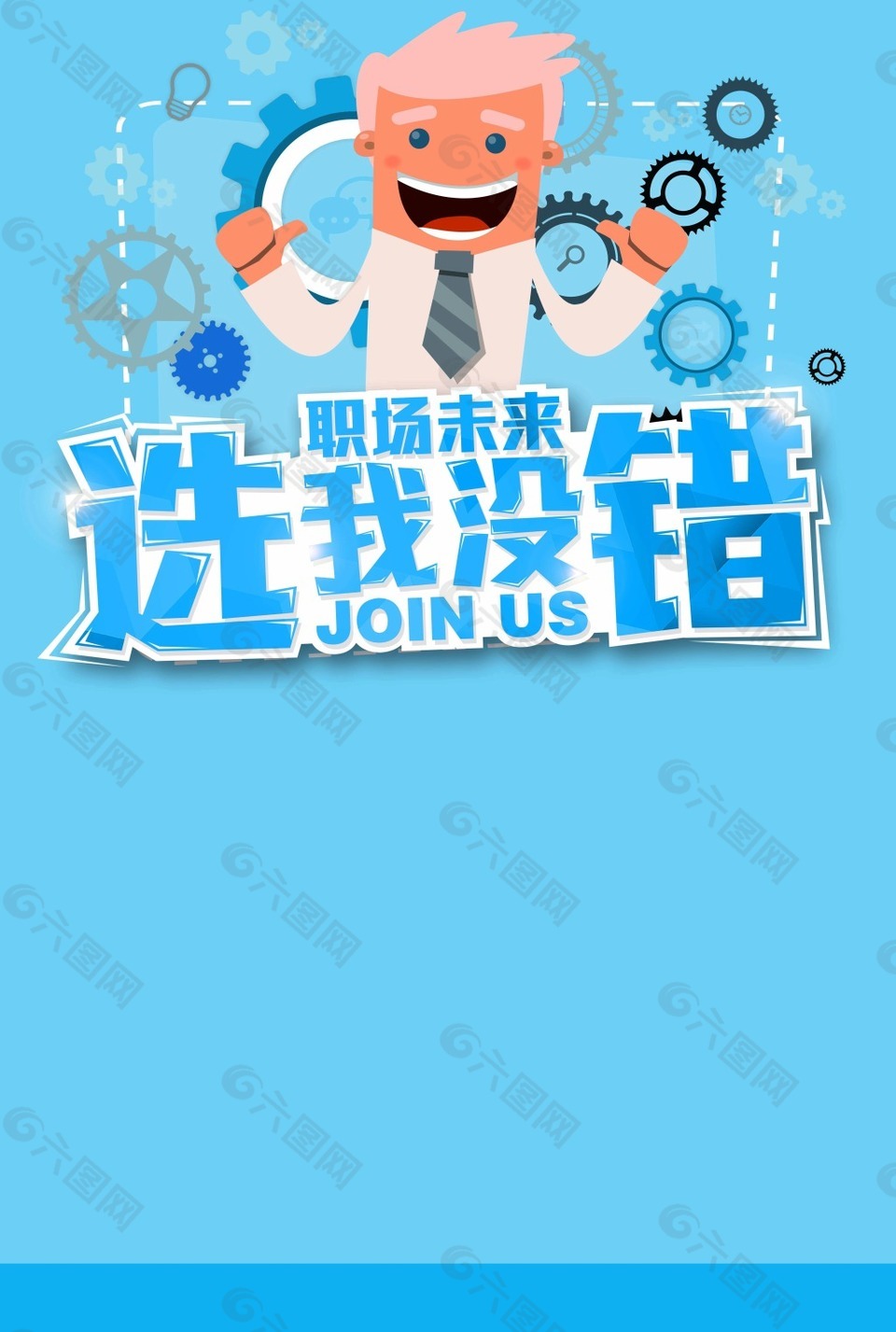 选我没错招聘海报