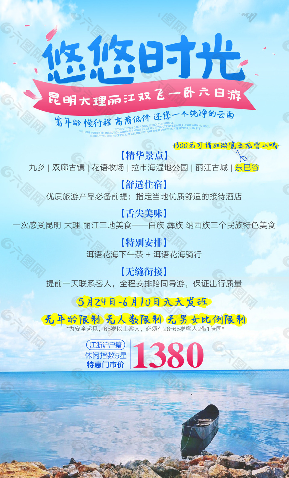 云南昆明大理丽江旅游广告宣传图