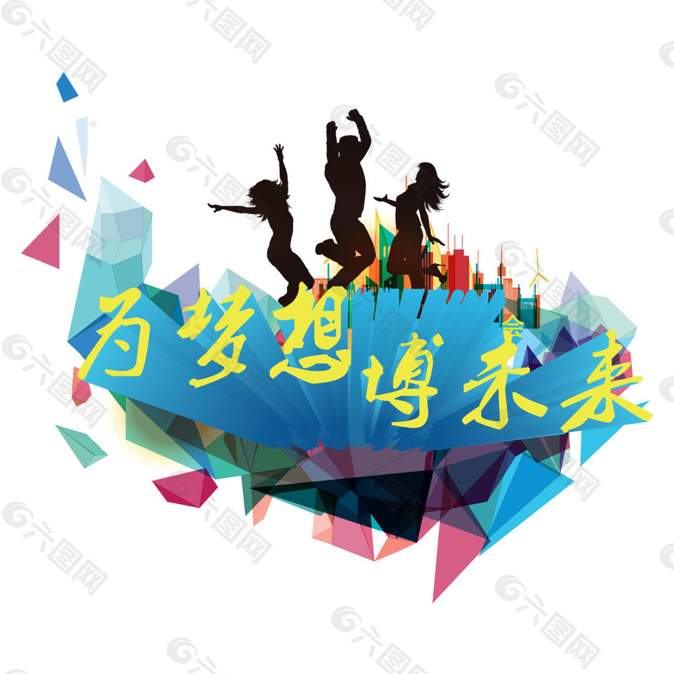 为梦想拼博元素