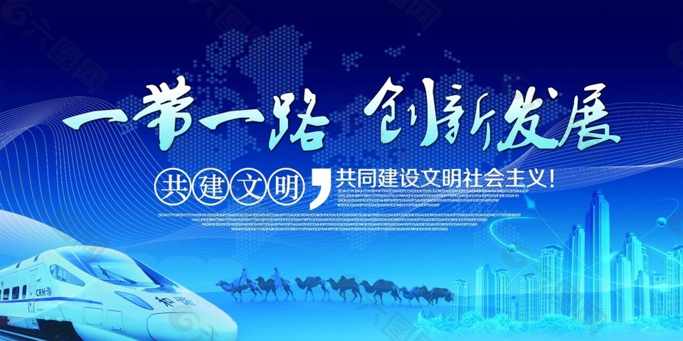 一带一路创新发展海报