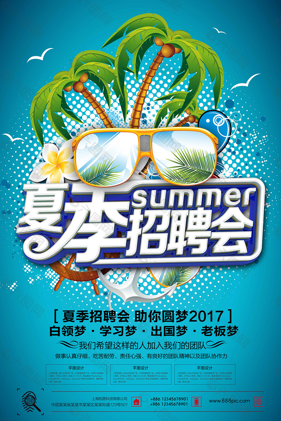 夏季招聘海报