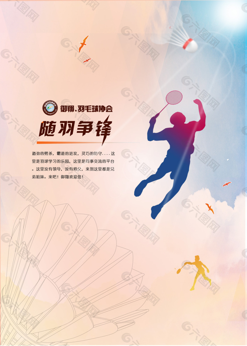 羽毛球协会海报