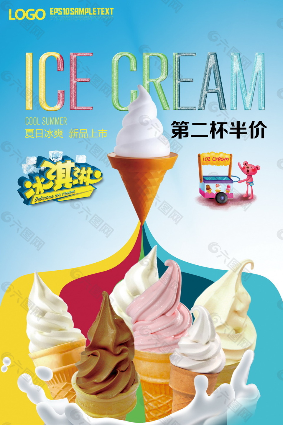 五彩冰淇淋创意简约宣传海报