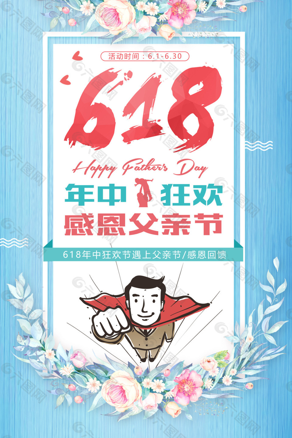 小清新618年中促销感恩父亲节海报