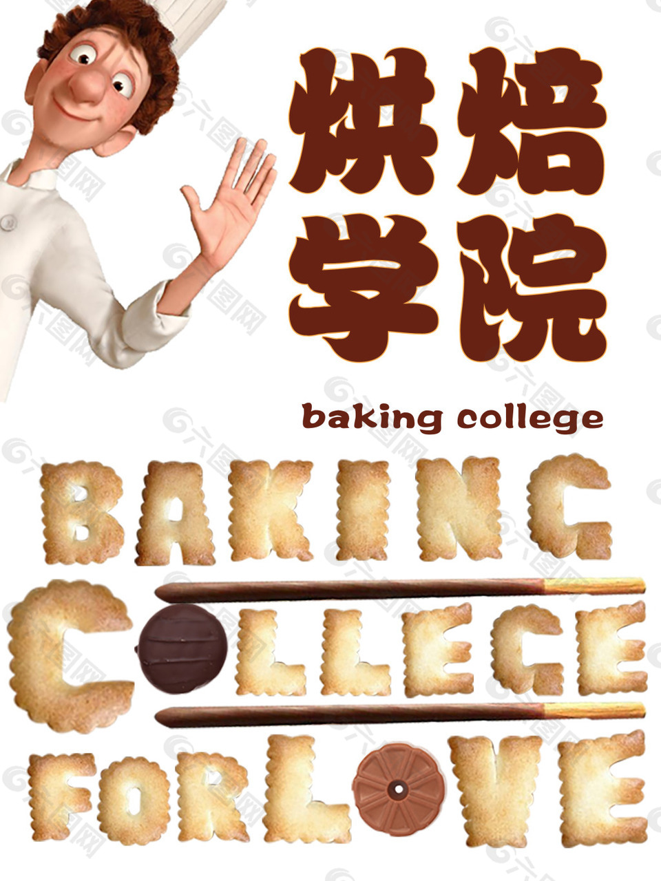 饼干创意海报字体巧克力色宣传