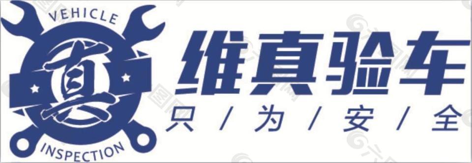2017维真验车新logo