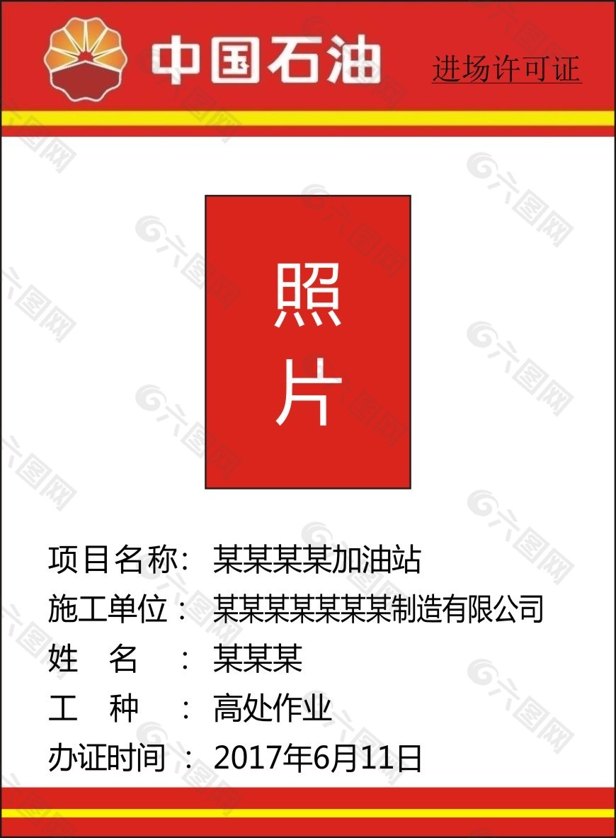 中国石油进场许可证卡证名片进场证工作牌