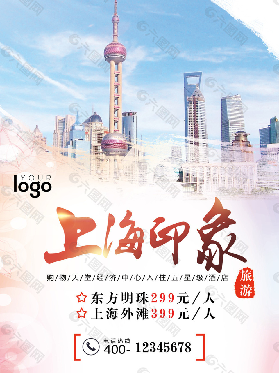 唯美上海旅游海报PSD分层素材
