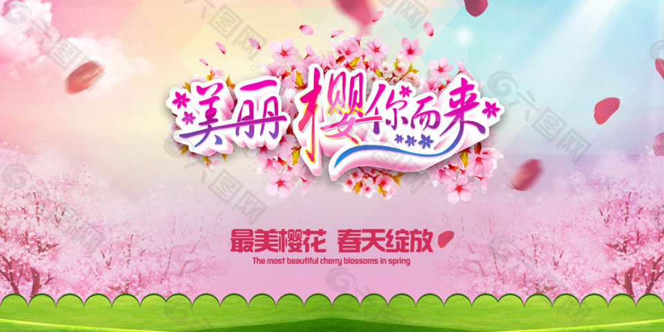 春节樱花节宣传海报设计P
