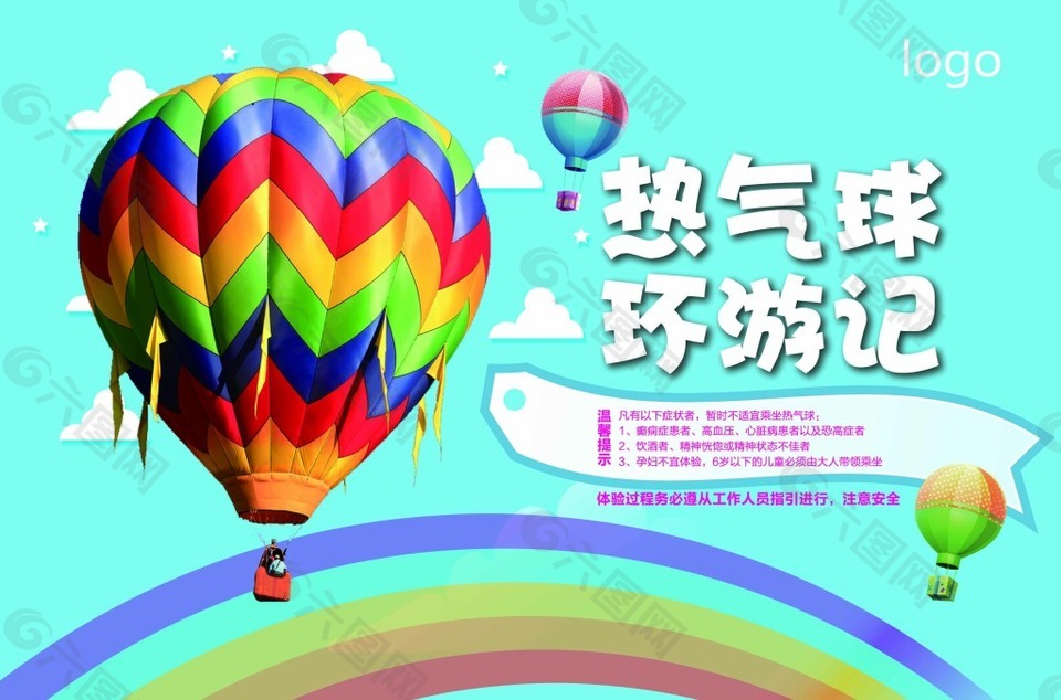 热气球环游记海报
