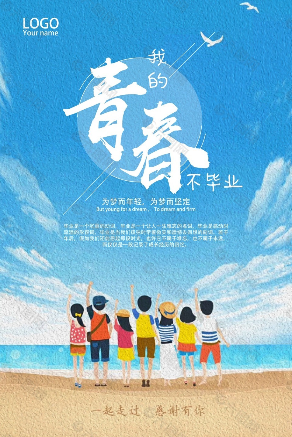 我的青春不毕业海报
