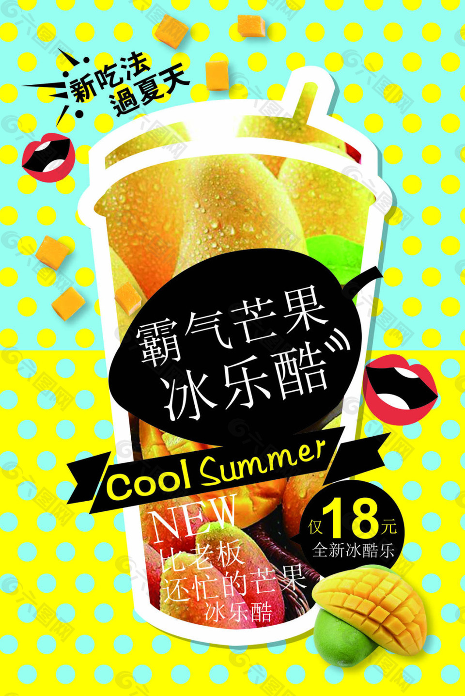 夏天芒果饮品海报