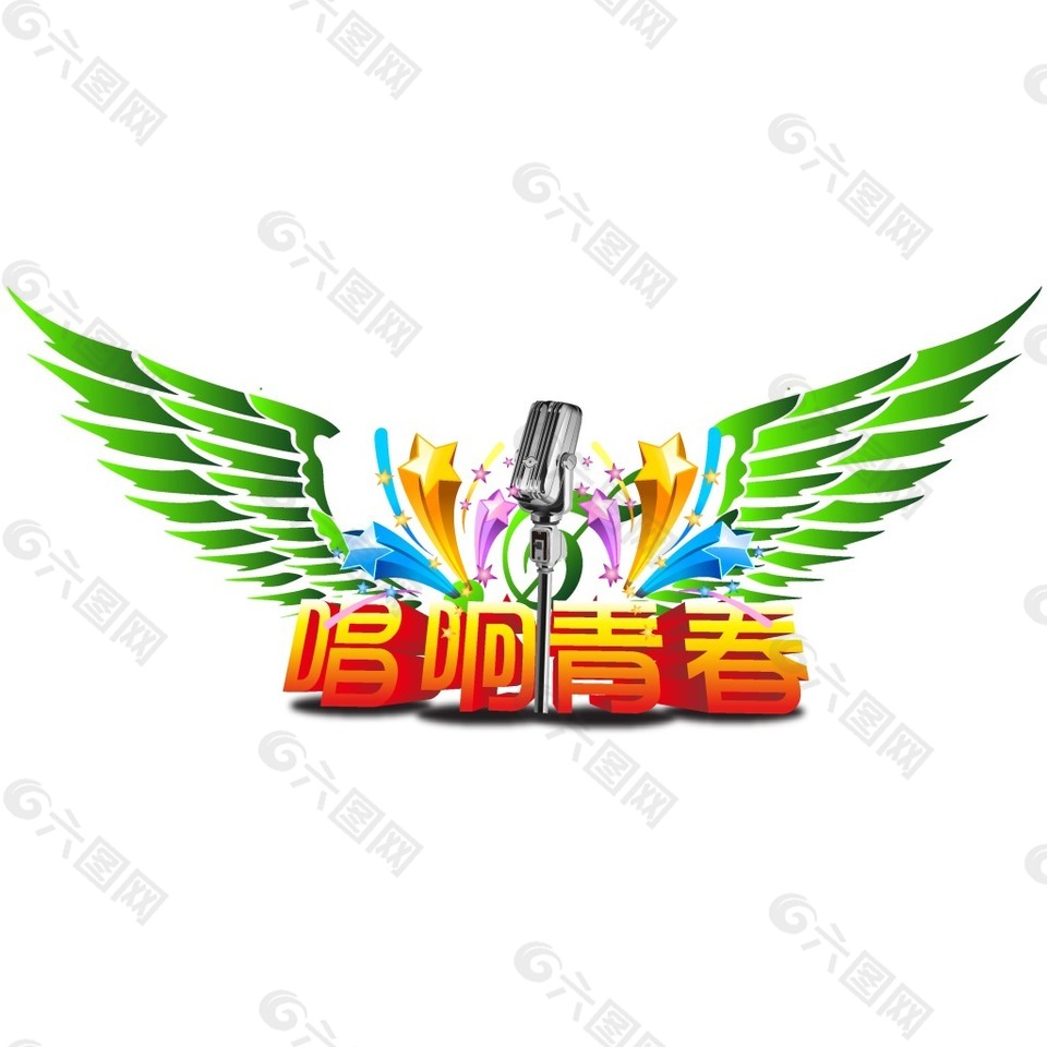 手绘唱响青春字体元素