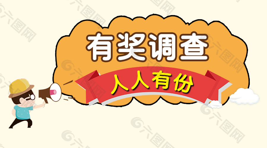 有奖调查人物公布奖励调查标签会话