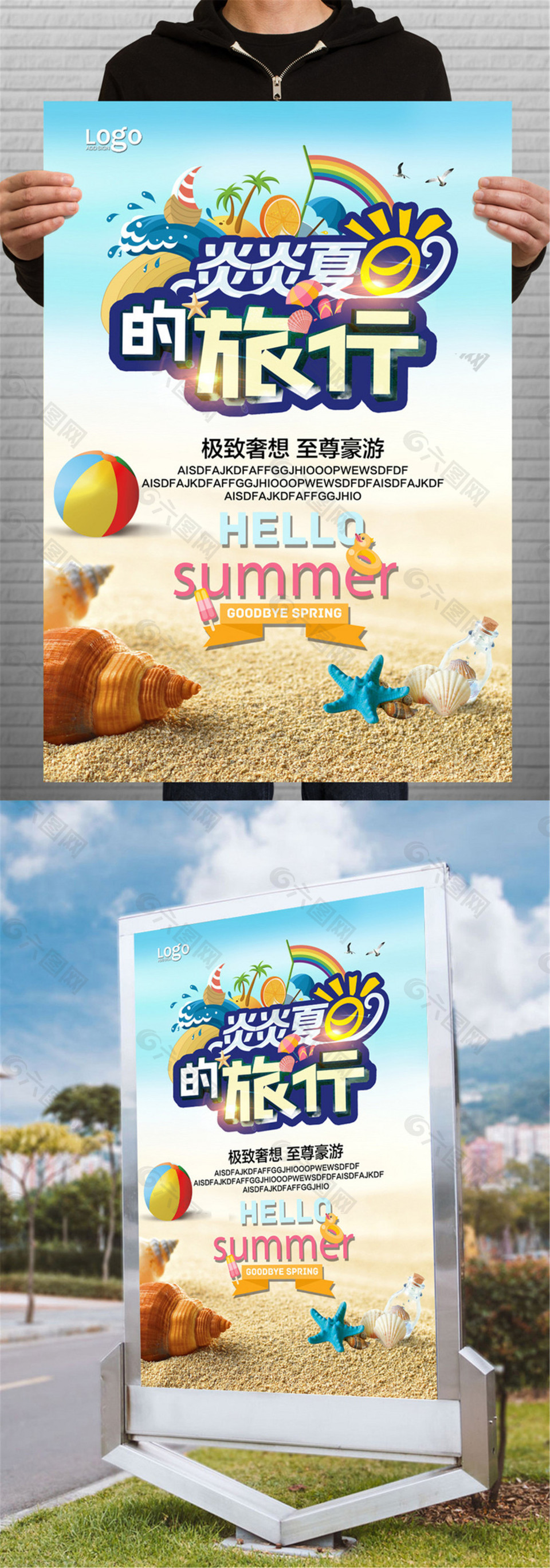 夏日旅行宣传海报