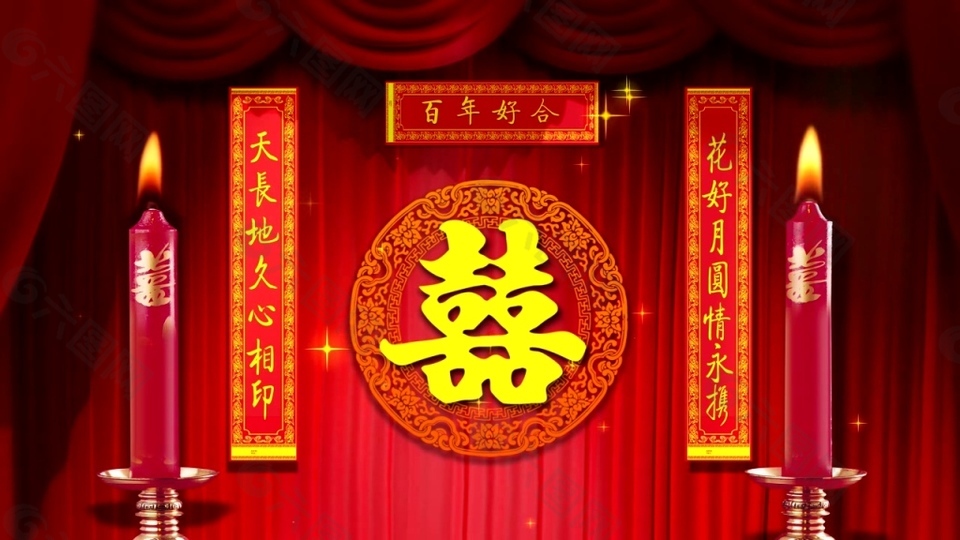 中式婚礼百年好合