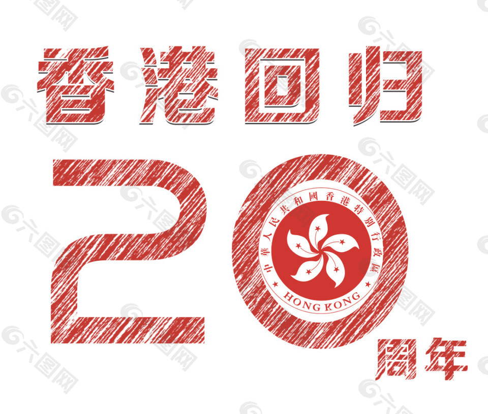 香港回归20周年字体设计