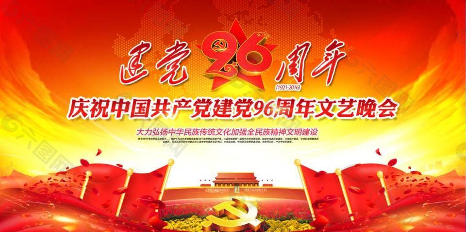 庆祝建党96周年文艺晚会