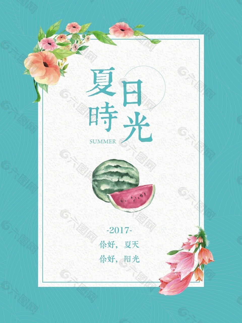 清新夏日时尚促销海报