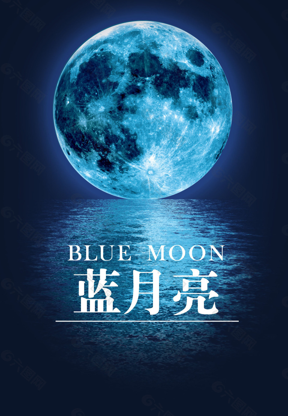 蓝月亮海报素材图片